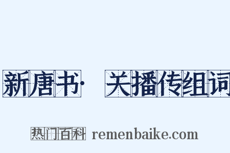 新唐书·关播传组词是什么意思的图片